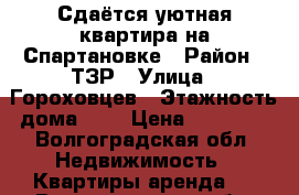 Сдаётся уютная квартира на Спартановке › Район ­ ТЗР › Улица ­ Гороховцев › Этажность дома ­ 9 › Цена ­ 12 000 - Волгоградская обл. Недвижимость » Квартиры аренда   . Волгоградская обл.